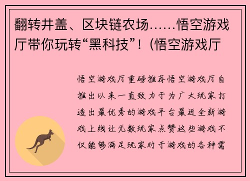 翻转井盖、区块链农场……悟空游戏厅带你玩转“黑科技”！(悟空游戏厅：颠覆传统游戏，探索黑科技世界！)