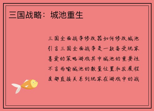三国战略：城池重生